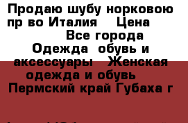 Продаю шубу норковою пр-во Италия. › Цена ­ 92 000 - Все города Одежда, обувь и аксессуары » Женская одежда и обувь   . Пермский край,Губаха г.